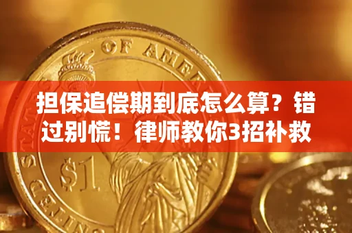 武汉担保追偿期到底怎么算？错过别慌！律师教你3招补救