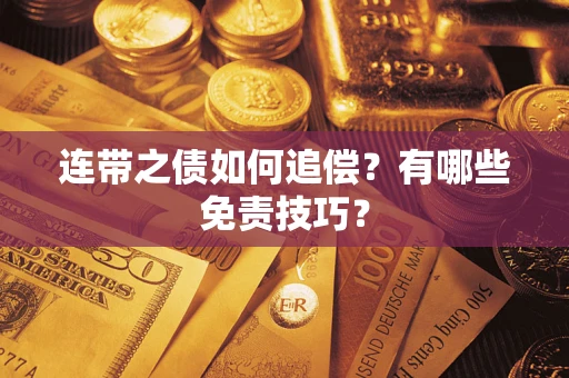 武汉连带之债如何追偿？有哪些免责技巧？