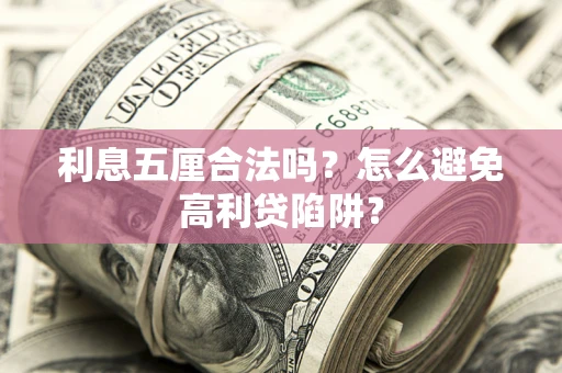 武汉利息五厘合法吗？怎么避免高利贷陷阱？