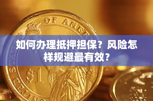 武汉如何办理抵押担保？风险怎样规避最有效？