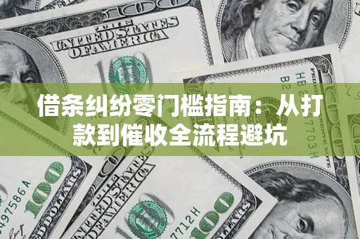 武汉借条纠纷零门槛指南：从打款到催收全流程避坑