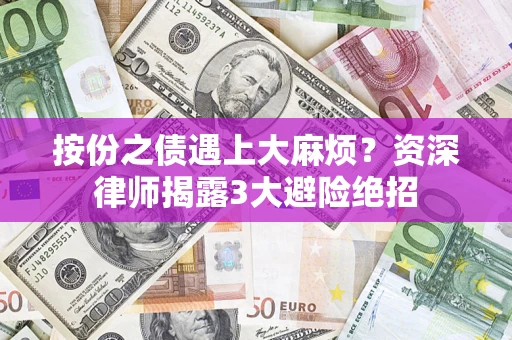 武汉按份之债遇上大麻烦？资深律师揭露3大避险绝招