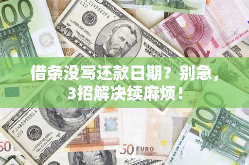 武汉借条没写还款日期？别急，3招解决续麻烦！