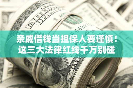 武汉亲戚借钱当担保人要谨慎！这三大法律红线千万别碰