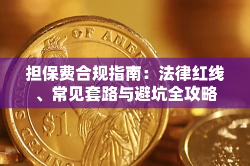 武汉担保费合规指南：法律红线、常见套路与避坑全攻略