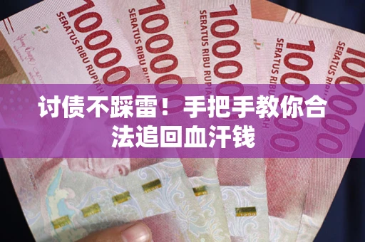 武汉讨债不踩雷！手把手教你合法追回血汗钱