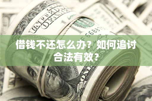 武汉借钱不还怎么办？如何追讨合法有效？