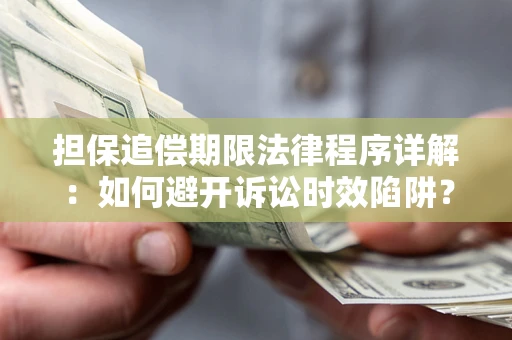 武汉担保追偿期限法律程序详解：如何避开诉讼时效陷阱？