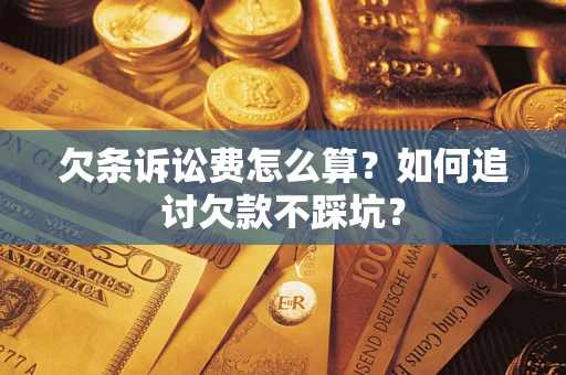 武汉欠条诉讼费怎么算？如何追讨欠款不踩坑？