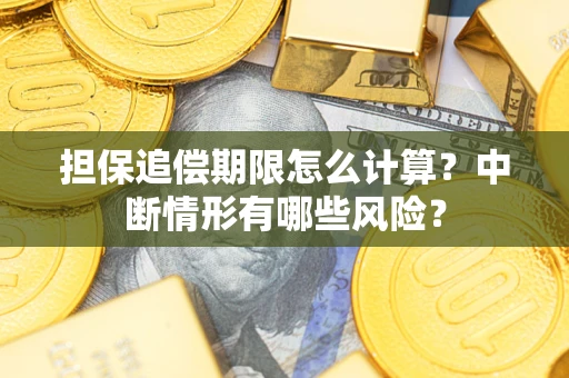 武汉担保追偿期限怎么计算？中断情形有哪些风险？