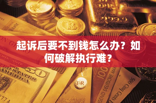 武汉起诉后要不到钱怎么办？如何破解执行难？