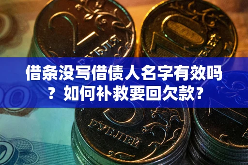 武汉借条没写借债人名字有效吗？如何补救要回欠款？
