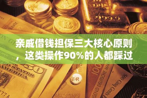 武汉亲戚借钱担保三大核心原则，这类操作90%的人都踩过坑！附法院判决案例